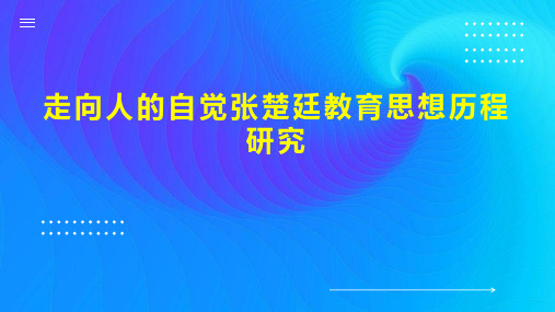 走向人的自觉张楚廷教育思想历程研究