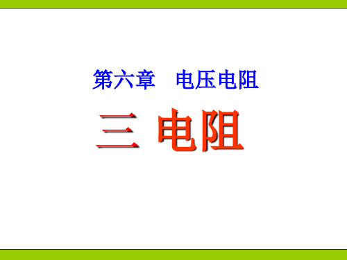 6.3电阻_人教版八年级下册物理课件