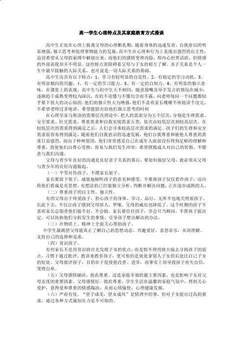 高一学生心理特点及其家庭教育方式漫谈