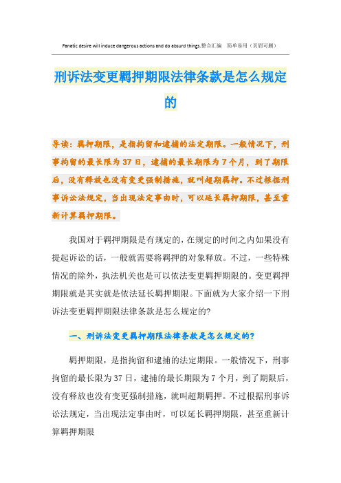 刑诉法变更羁押期限法律条款是怎么规定的