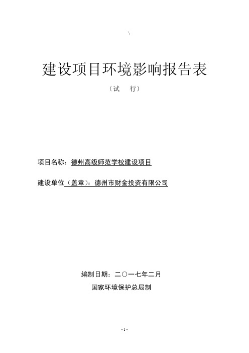 环境影响评价报告公示：高级师范学校建设经济技术开发区崇德七大道以东崇..