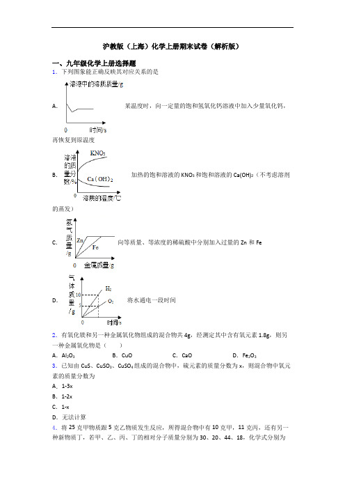 沪教版(上海)化学初三化学上册期末试卷(解析版)