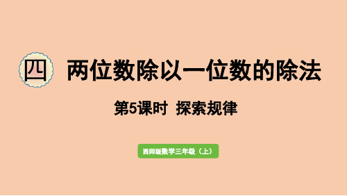 西师大版三年级数学上册探索规律课件