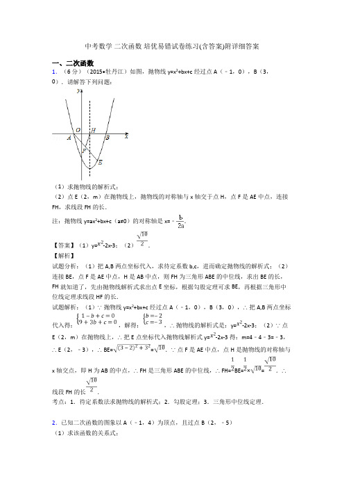 中考数学 二次函数 培优易错试卷练习(含答案)附详细答案