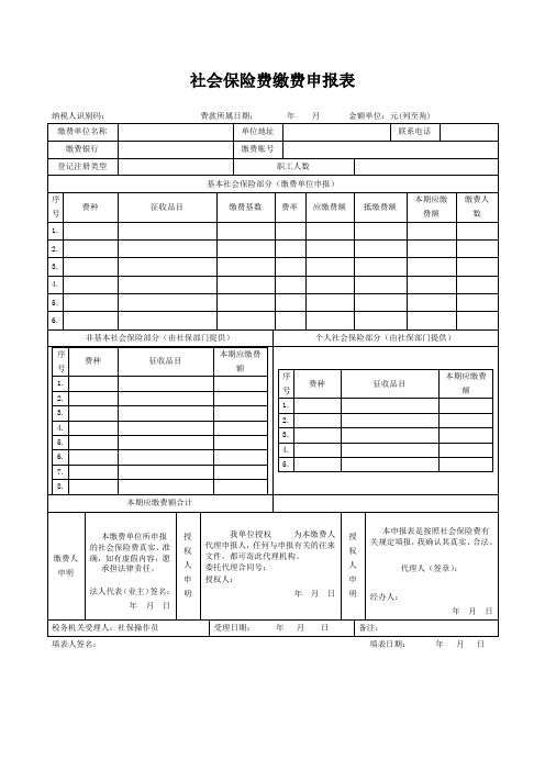 社会保险费缴费申报表