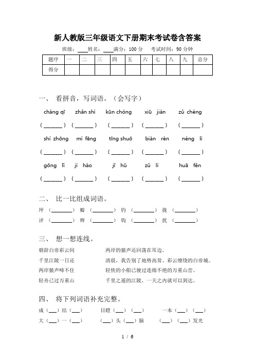 新人教版三年级语文下册期末考试卷含答案