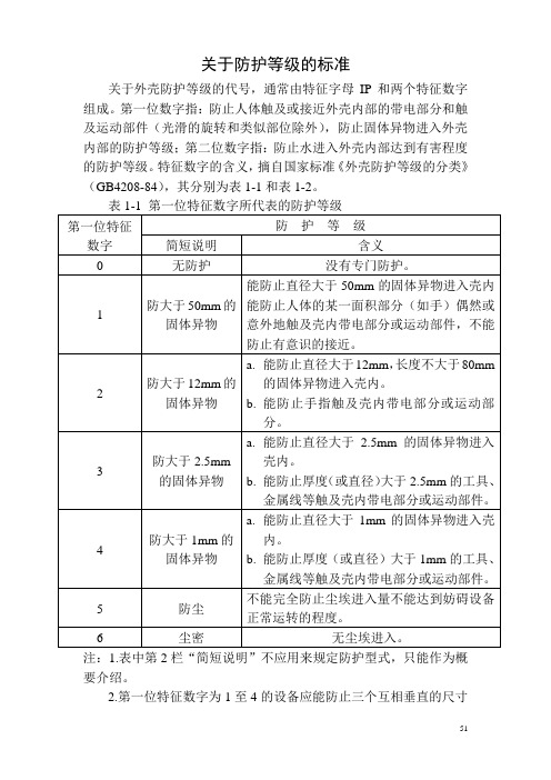 关于防护等级的标准