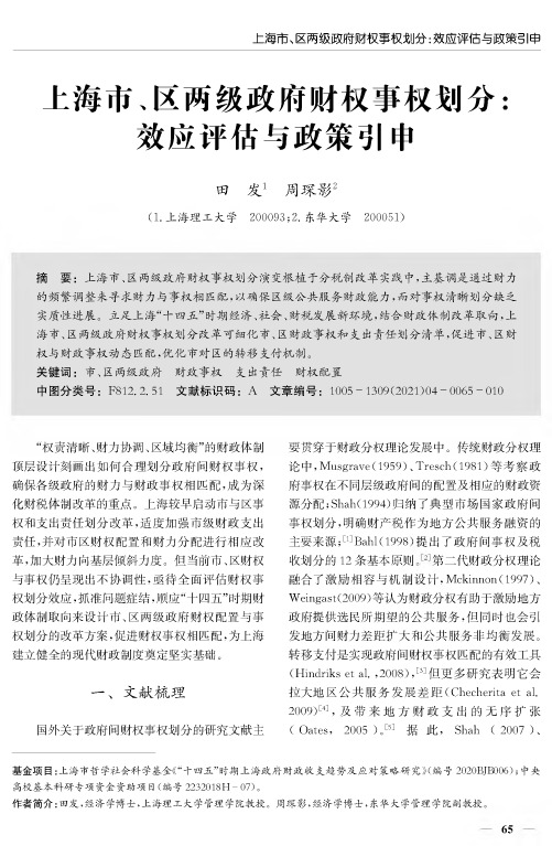 上海市、区两级政府财权事权划分效应评估与政策引申