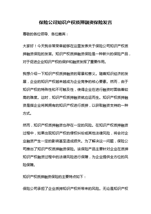 保险公司知识产权质押融资保险发言