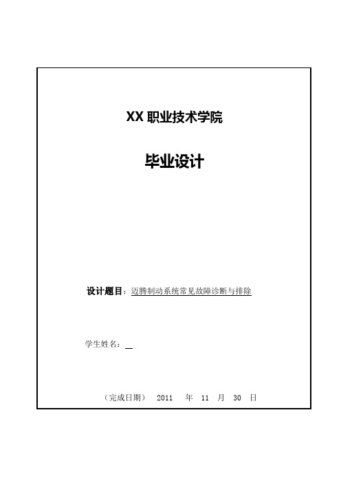 汽车专业毕业论文 迈腾制动系统常见故障诊断与排除