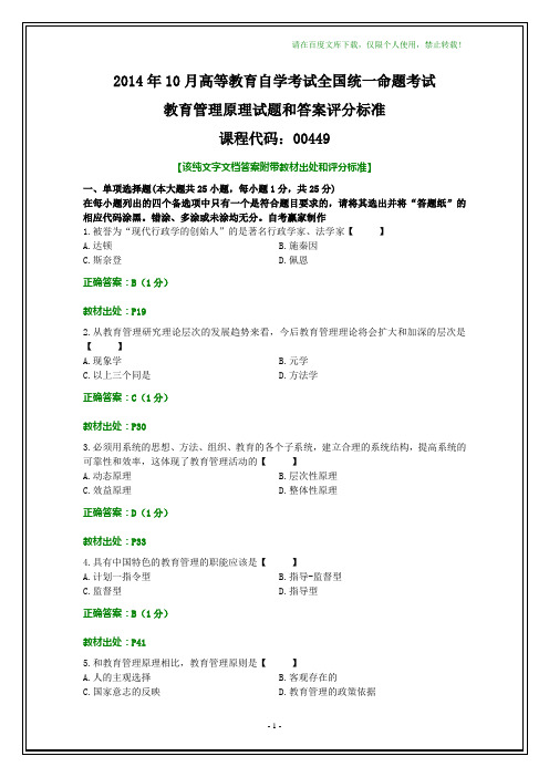 全国2014年10月自考教育管理原理试题和答案【纯文字】