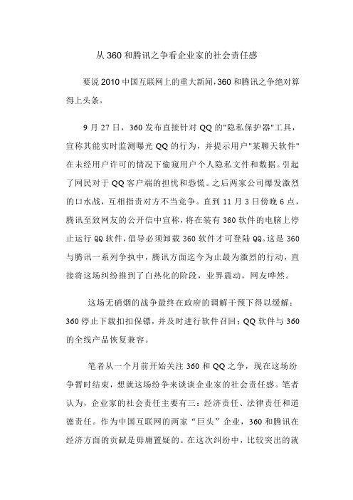 从360和腾讯之争看企业家的社会责任感