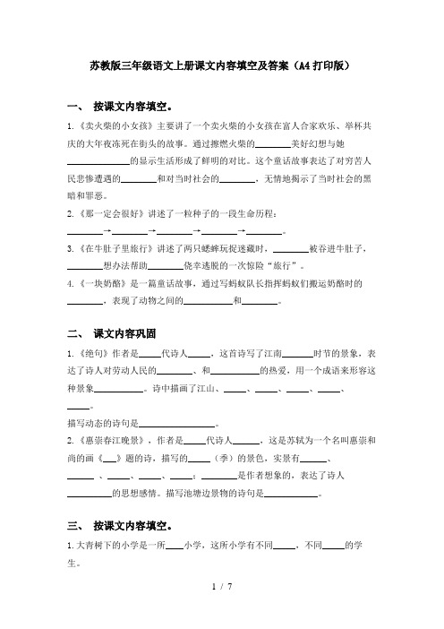 苏教版三年级语文上册课文内容填空及答案(A4打印版)