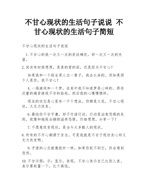 不甘心现状的生活句子说说 不甘心现状的生活句子简短