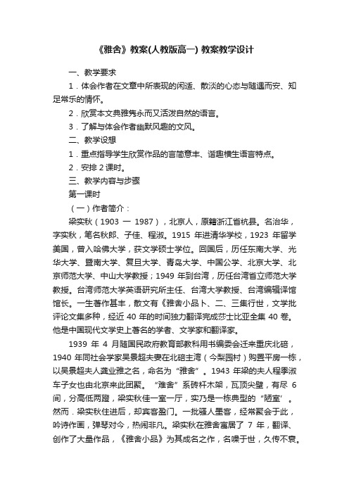 《雅舍》教案（人教版高一）教案教学设计