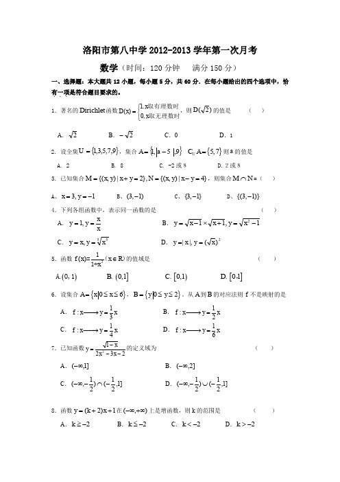 河南省洛阳八中2012-2013学年高一上学期第一次月考数学试题