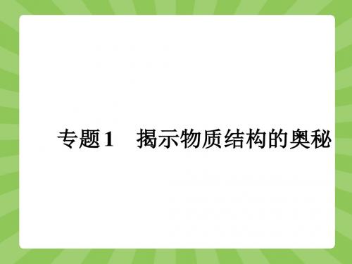 高中化学苏教版选修3课件：1 揭示物质结构的奥秘