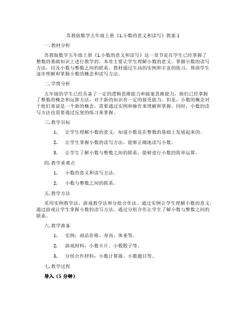 苏教版数学五年级上册《1.小数的意义和读写》教案1