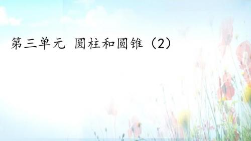 人教版小学数学六年级下册小学数学六年级下册第三单元 圆柱和圆锥2同步课程课件
