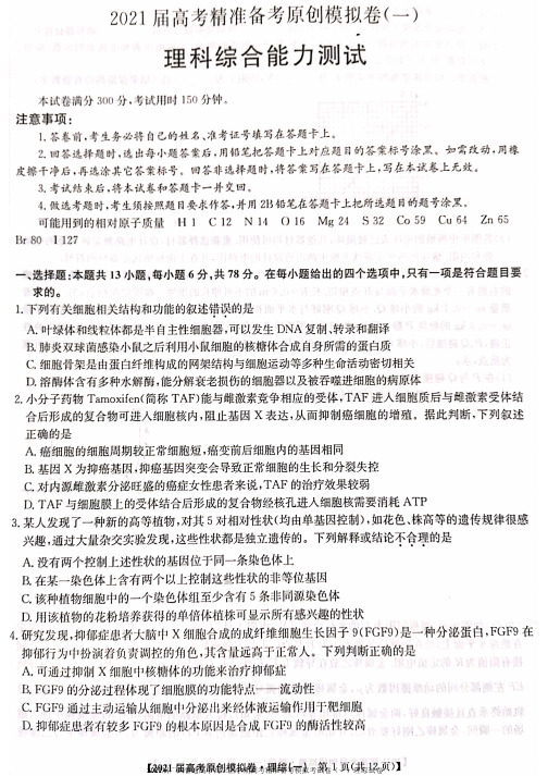 2021届广西普通高中高三上学期高考精准备考模拟考试卷(一)理综试卷无答案