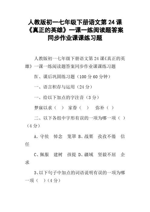 人教版初一七年级下册语文第24课真正的英雄一课一练阅读题答案同步作业课课练习题