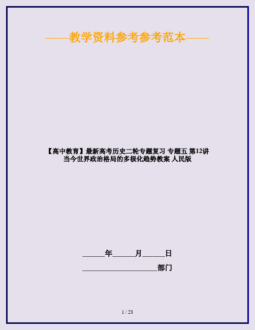 【高中教育】最新高考历史二轮专题复习 专题五 第12讲 当今世界政治格局的多极化趋势教案 人民版