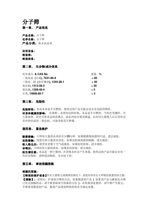 MSDS 分子筛