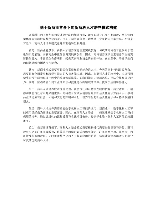 基于新商业背景下的新商科人才培养模式构建