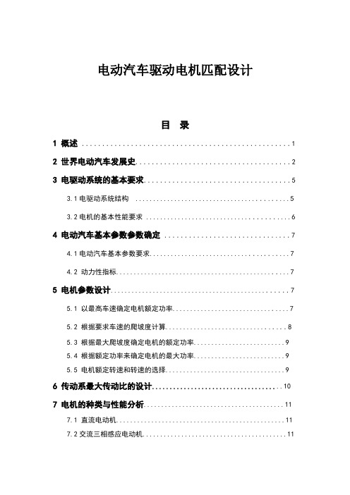 电动汽车驱动电机匹配设计