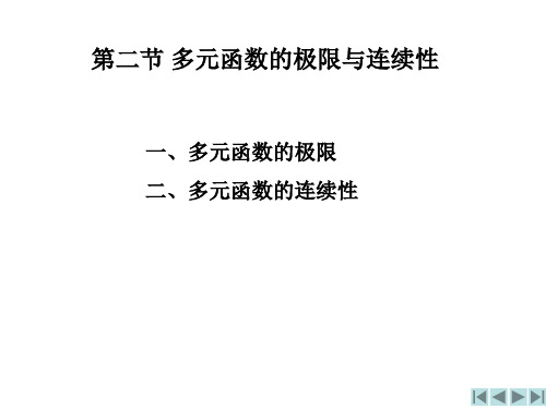 92多元函数的极限与连续性-文档资料