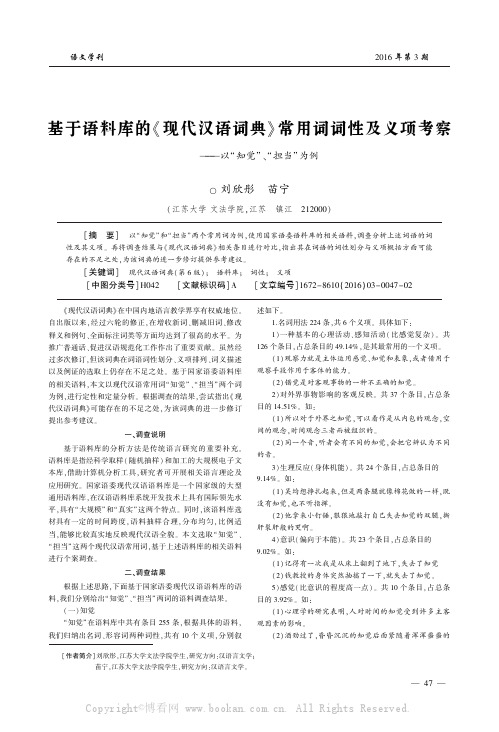 基于语料库的《现代汉语词典》常用词词性及义项考察——以“知觉”、“担当”为例