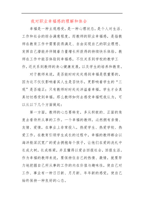 我对职业幸福感的理解和体会二一