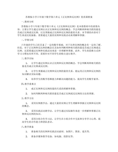 苏教版小学六年级下数学第六单元《正比例和反比例》优质课教案