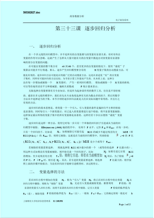 SAS系统和数据分析逐步回归分析