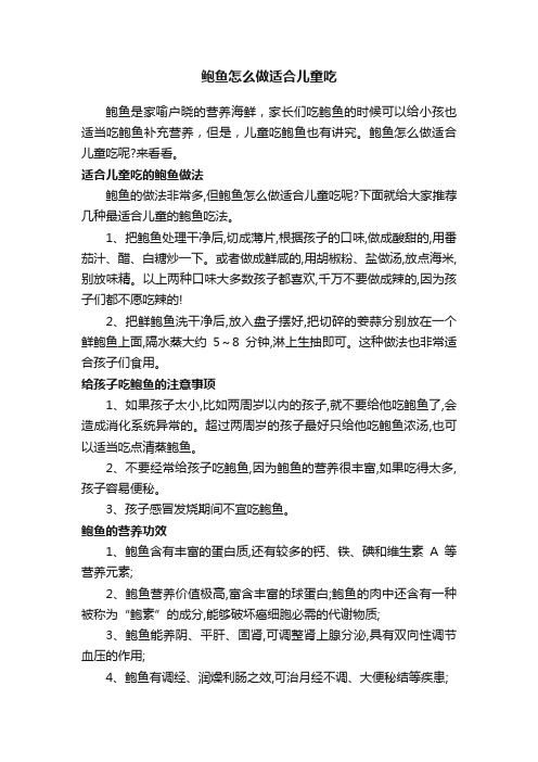 鲍鱼怎么做适合儿童吃