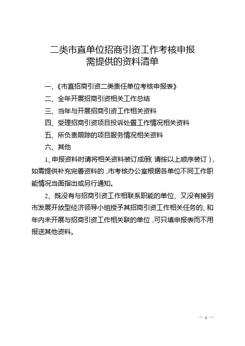 二类市直单位招商引资工作考核申报需提供的资料清单