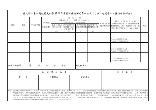 台北县三重市兴谷国民小学97学年度国内休假补助费申请表(乙表.