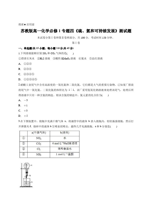 苏教版高一化学必修1 专题四《硫、氮和可持续发展 》测试题(含答案解析)