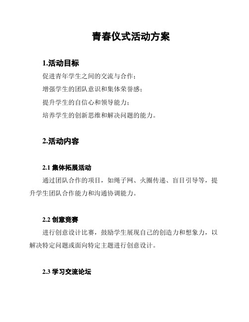 青春仪式活动方案