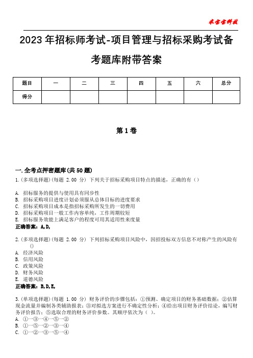 2023年招标师考试-项目管理与招标采购考试备考题库附带答案9