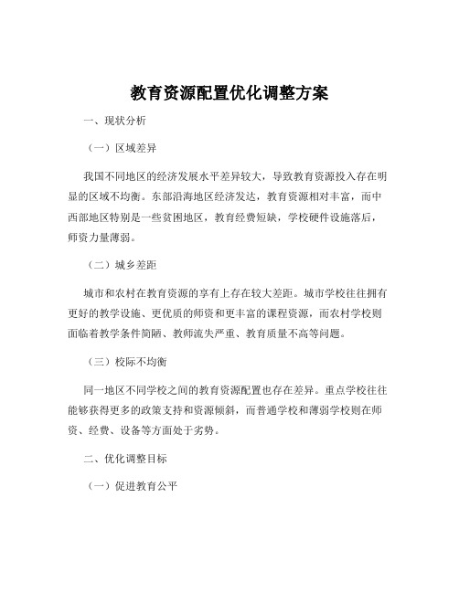 教育资源配置优化调整方案