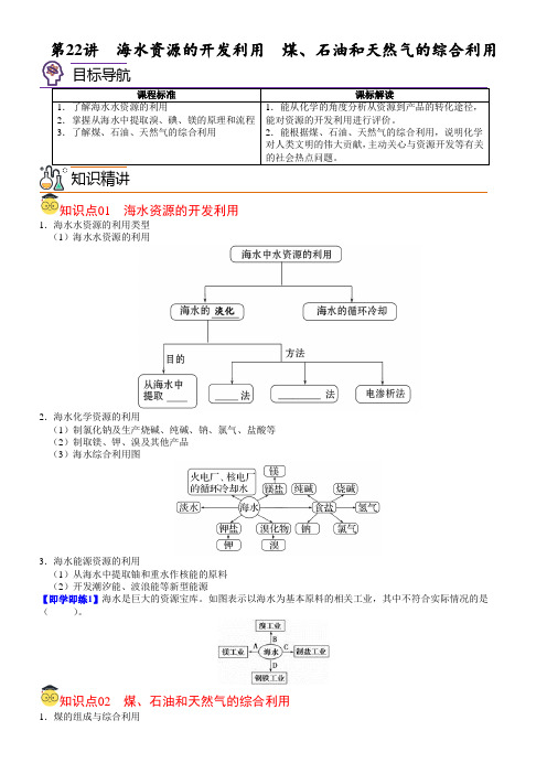 第22讲海水资源的开发利用煤石油和天然气的综合利用(学生版)高一化学精品讲义(人教版2019)