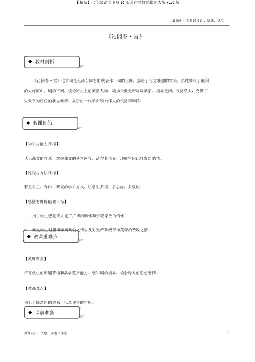 【精品】七年级语文下册10沁园春雪教案北师大版word版