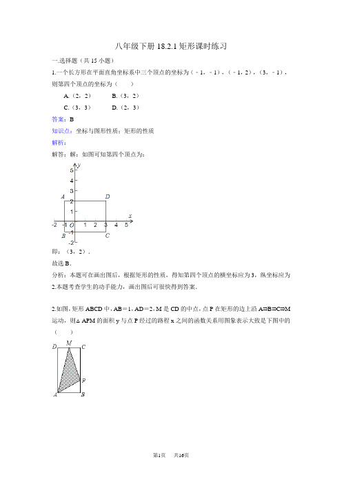 人教版数学八年级下《18.2.1矩形》课时练习含答案