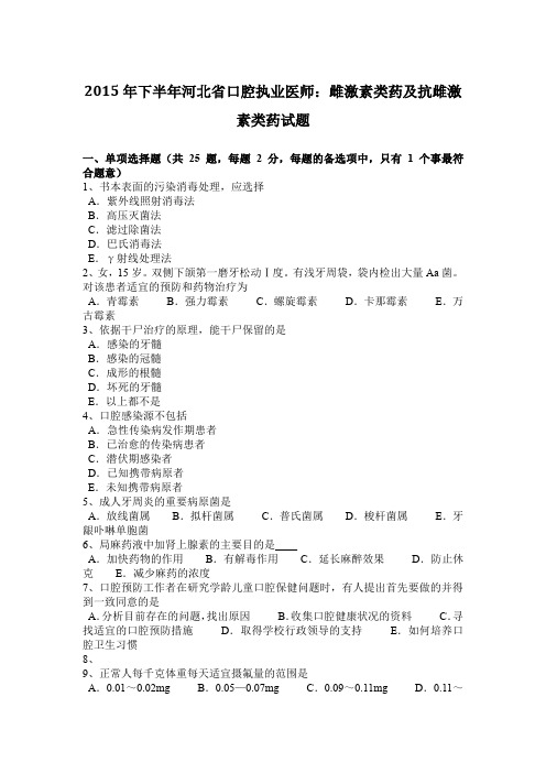 2015年下半年河北省口腔执业医师：雌激素类药及抗雌激素类药试题