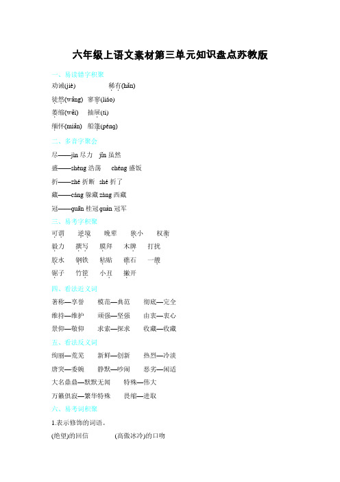六年级上语文素材第三单元知识盘点苏教版