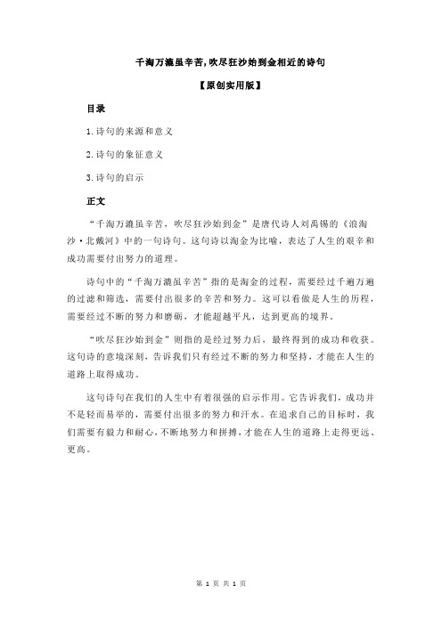 千淘万漉虽辛苦,吹尽狂沙始到金相近的诗句