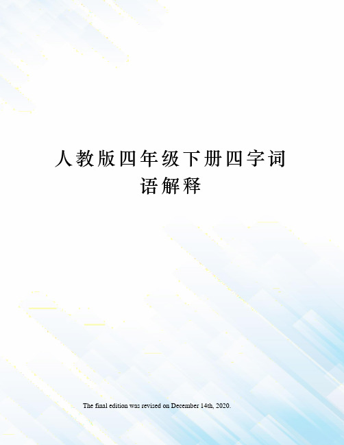 人教版四年级下册四字词语解释