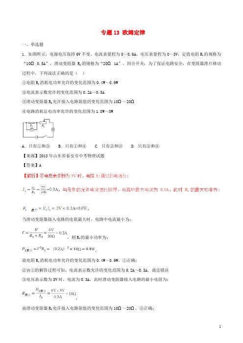 中考物理试题分项版解析汇编(第01期)专题13 欧姆定律(含解析)