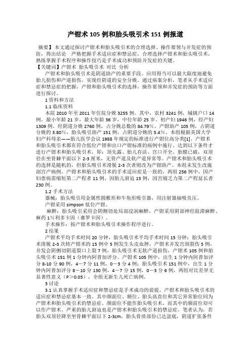 产钳术105例和胎头吸引术151例报道